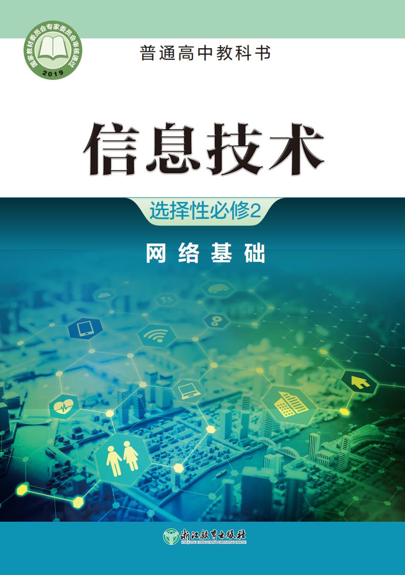 浙教版普通高中教科书·信息技术选择性必修2 网络基础PDF电子书电子版下载