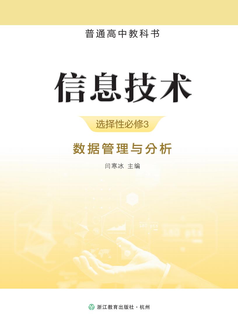 浙教版普通高中教科书·信息技术选择性必修3 数据管理与分析PDF电子书电子版下载
