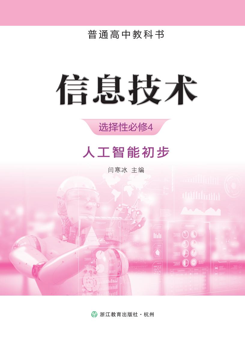 浙教版普通高中教科书·信息技术选择性必修4 人工智能初步PDF电子书电子版下载