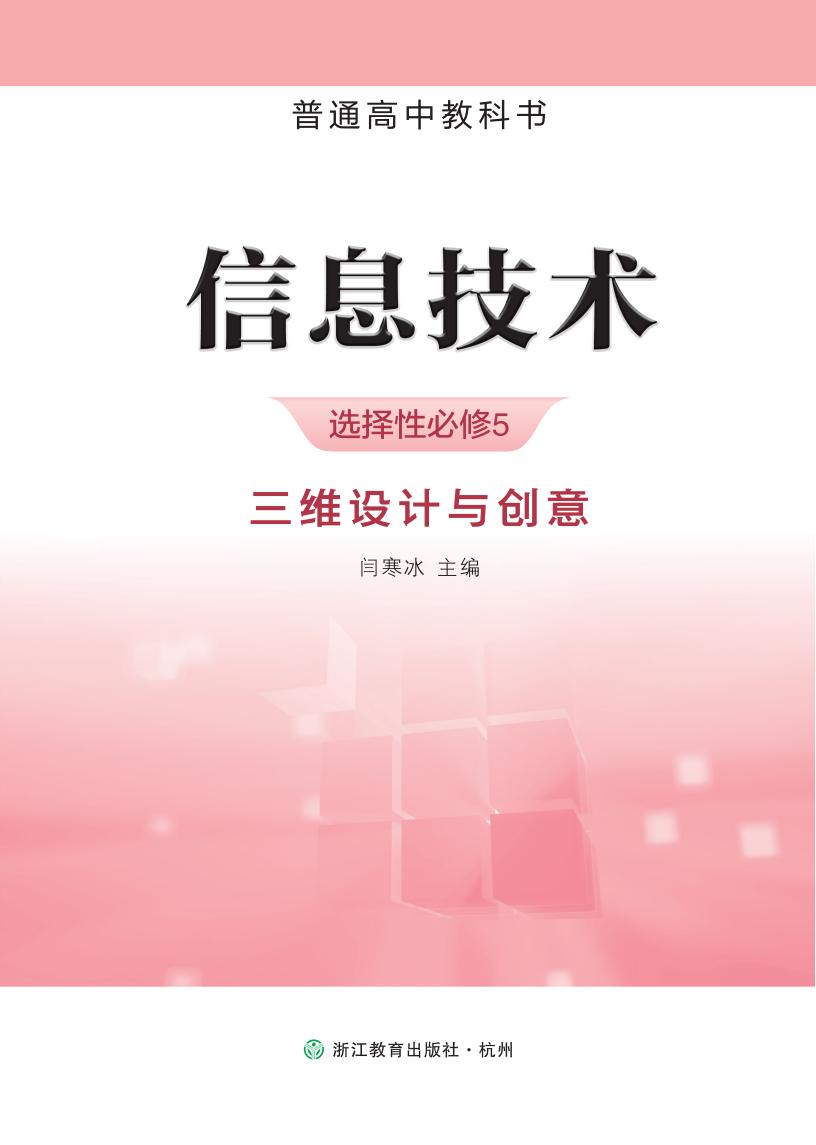 浙教版普通高中教科书·信息技术选择性必修5 三维设计与创意PDF电子书电子版下载