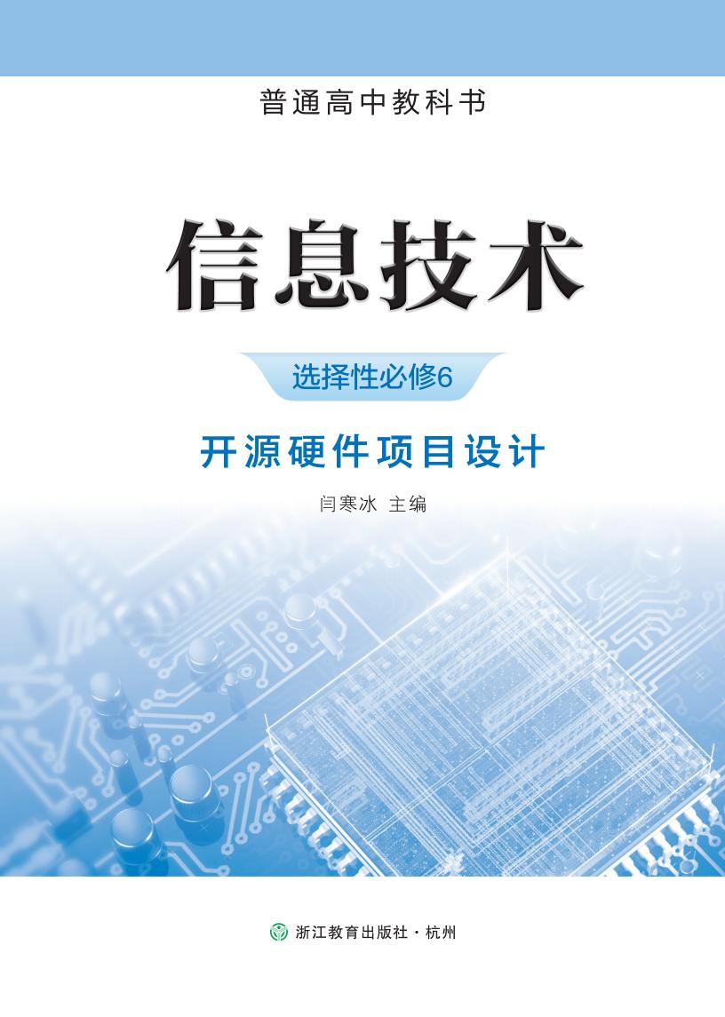 浙教版普通高中教科书·信息技术选择性必修6 开源硬件项目设计PDF电子书电子版下载