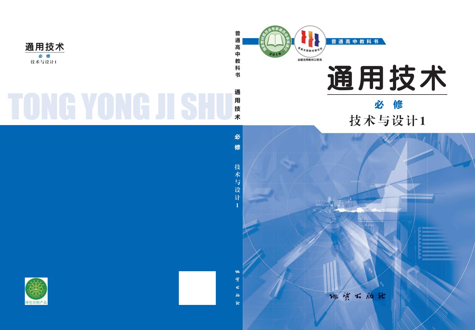 地质社版普通高中教科书·通用技术必修 技术与设计1PDF电子书电子版下载