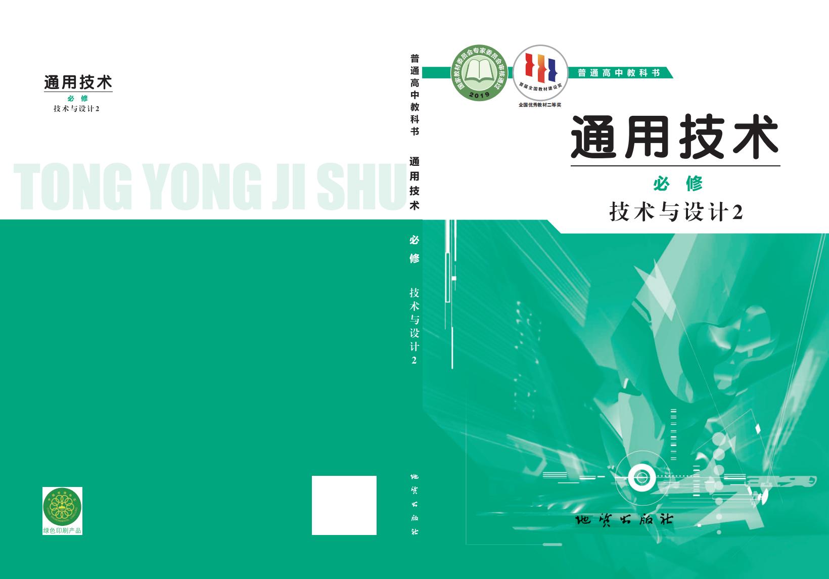 地质社版普通高中教科书·通用技术必修 技术与设计2PDF电子书电子版下载