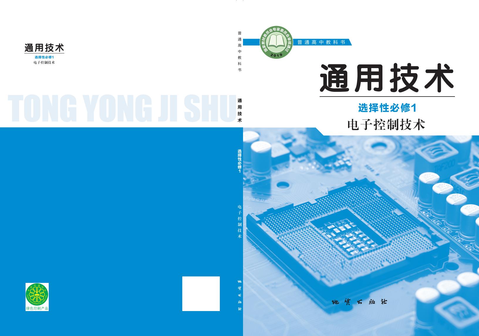 地质社版普通高中教科书·通用技术选择性必修1 电子控制技术PDF电子书电子版下载