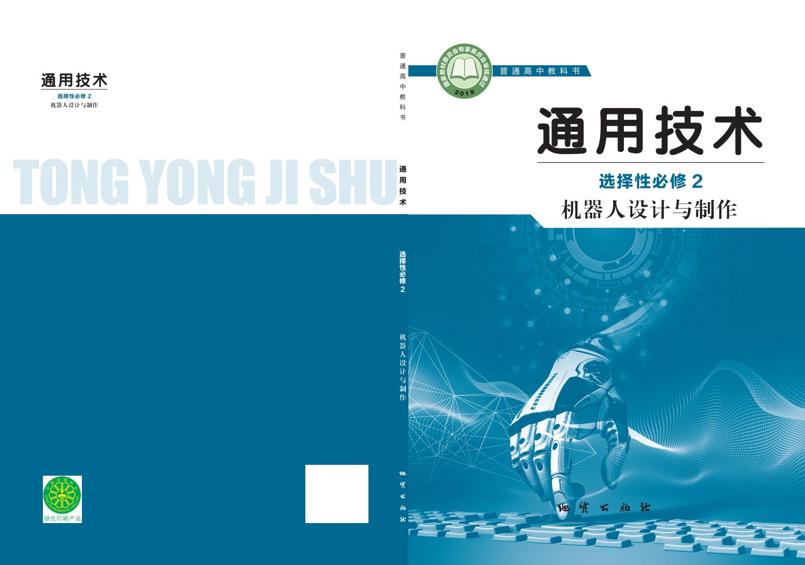 地质社版普通高中教科书·通用技术选择性必修2 机器人设计与制作PDF电子书电子版下载