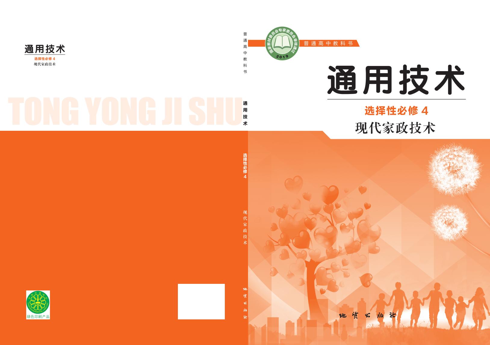 地质社版普通高中教科书·通用技术选择性必修4 现代家政技术PDF电子书电子版下载
