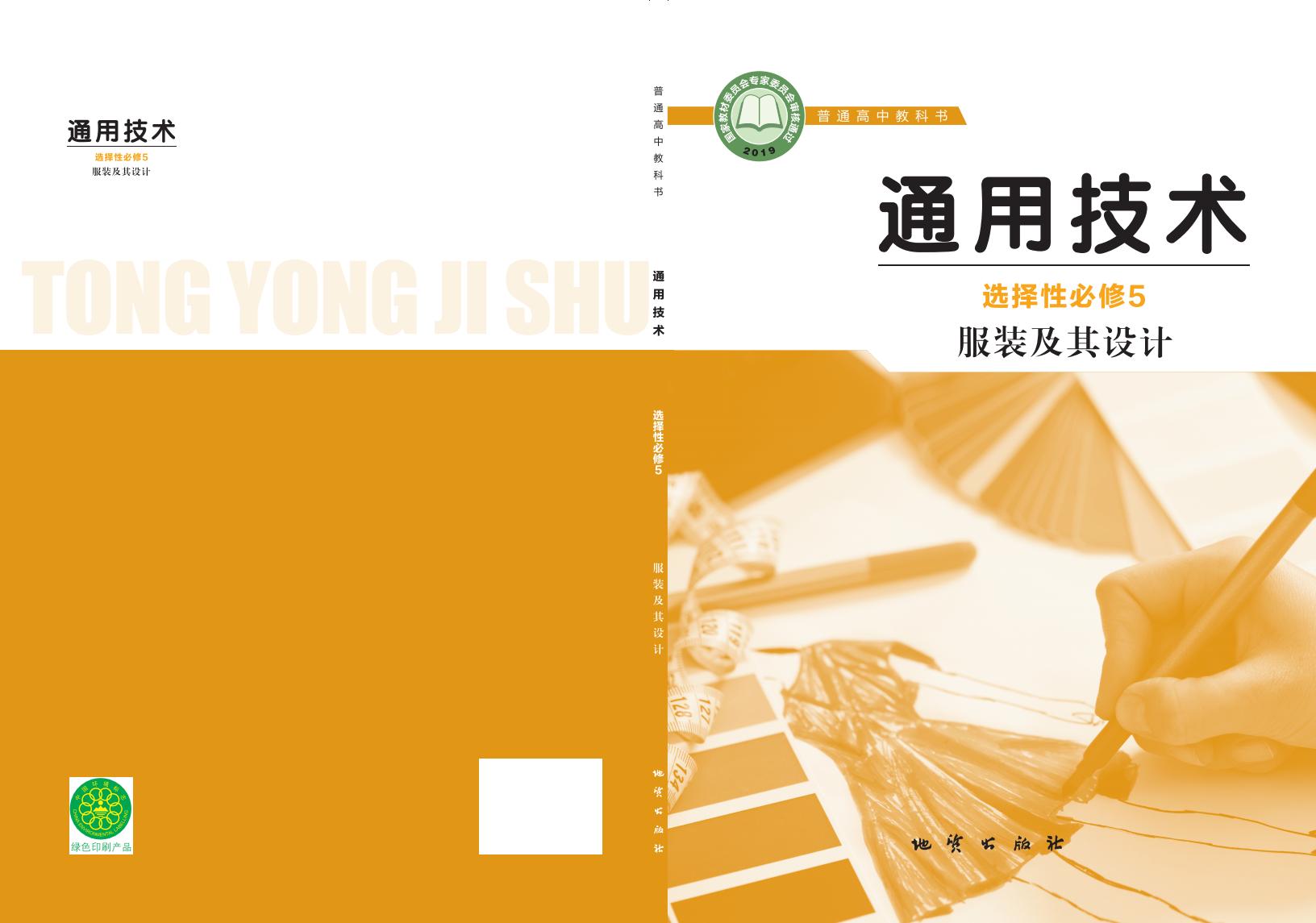 地质社版普通高中教科书·通用技术选择性必修5 服装及其设计PDF电子书电子版下载