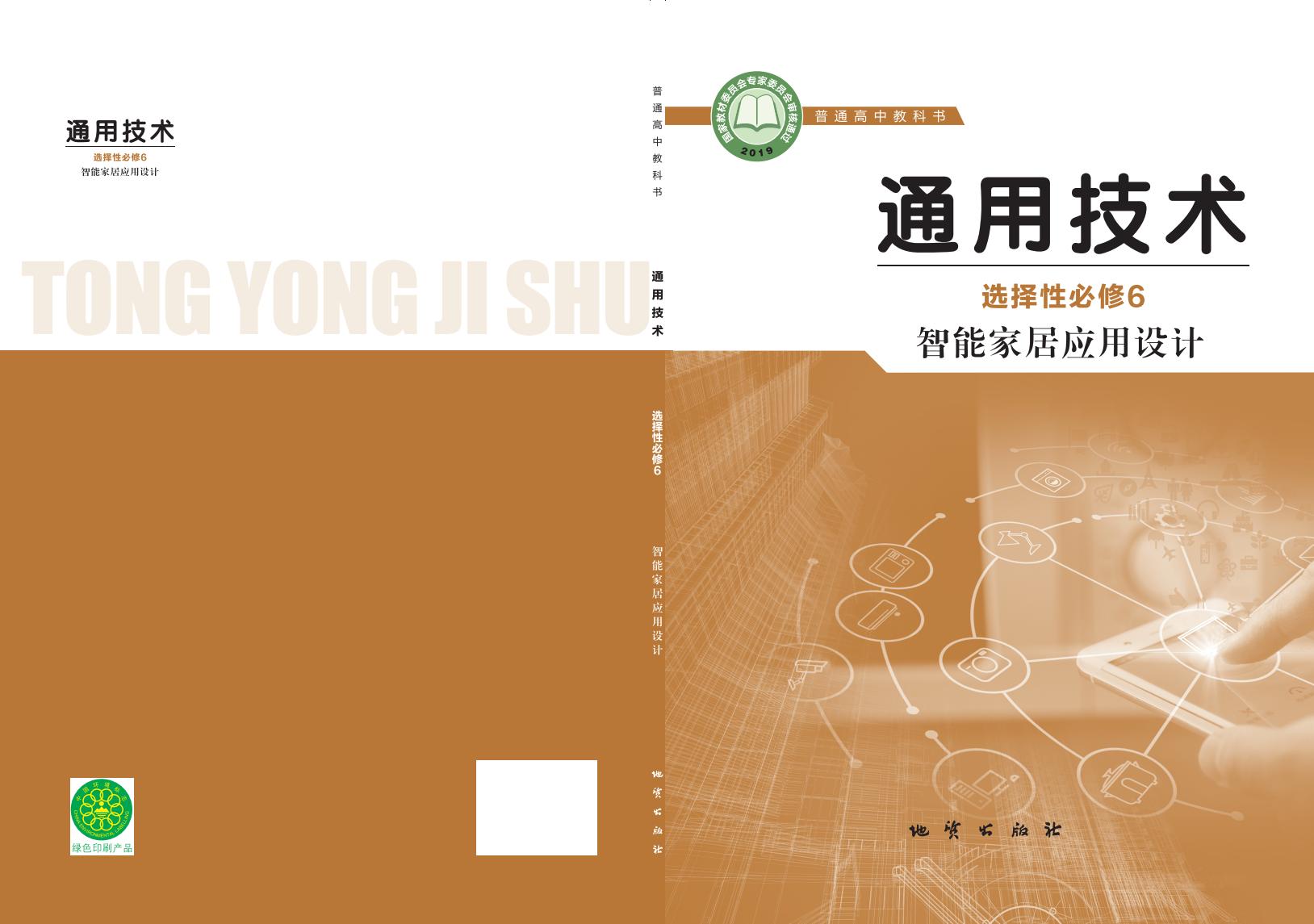 地质社版普通高中教科书·通用技术选择性必修6 智能家居应用设计PDF电子书电子版下载