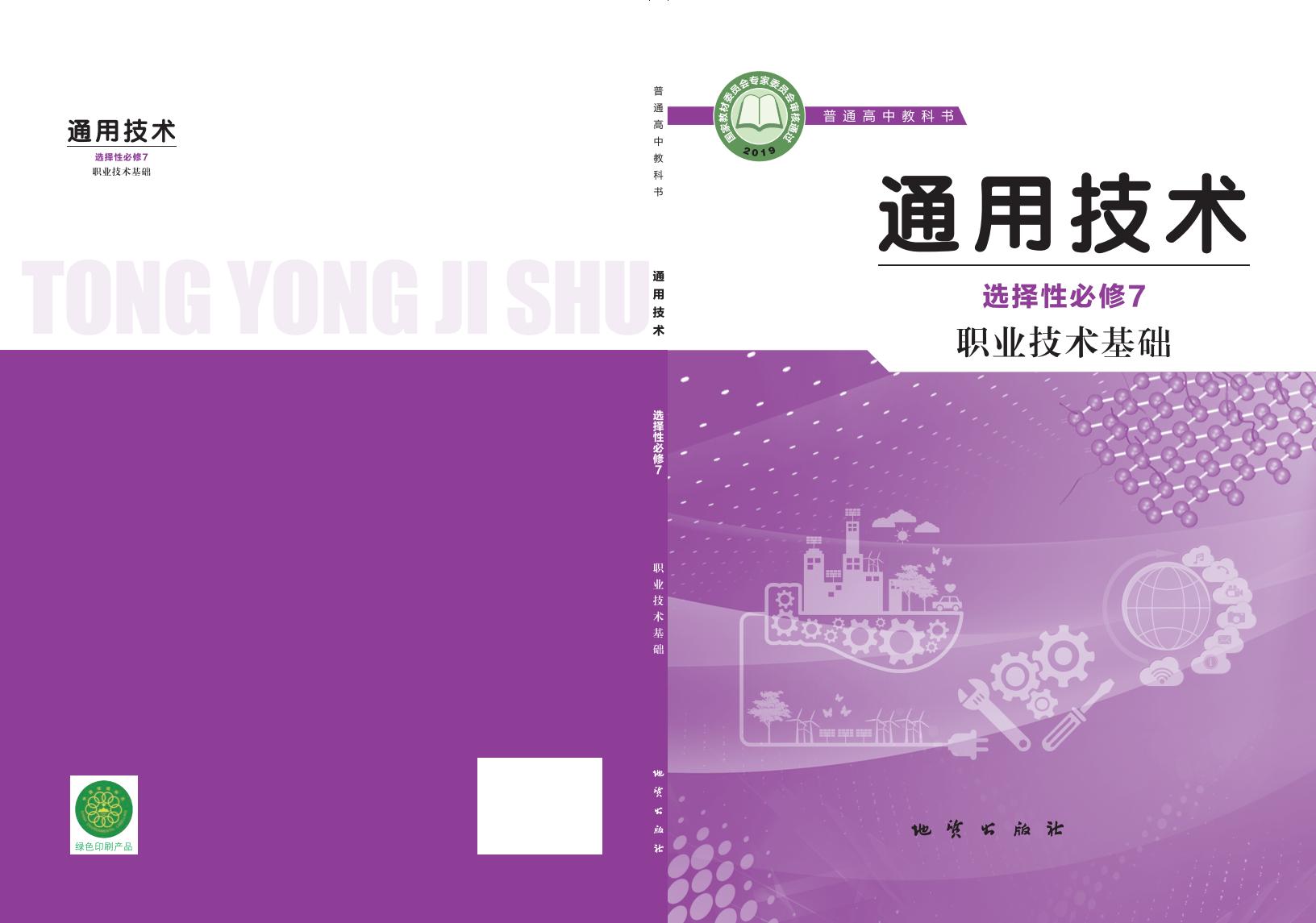 地质社版普通高中教科书·通用技术选择性必修7 职业技术基础PDF电子书电子版下载