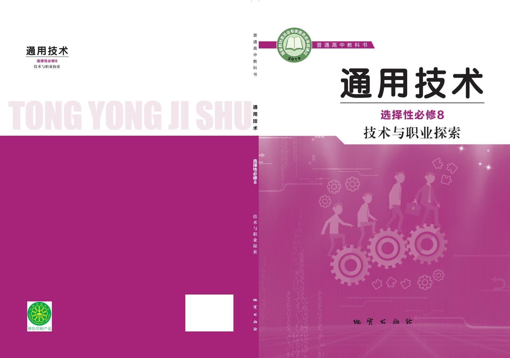 地质社版普通高中教科书·通用技术选择性必修8 技术与职业探索PDF电子书电子版下载