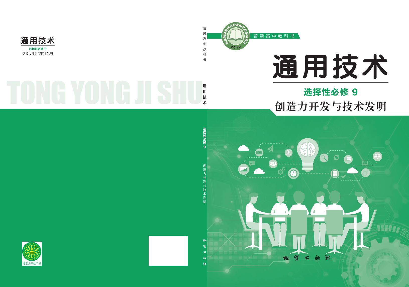 地质社版普通高中教科书·通用技术选择性必修9 创造力开发与技术发明PDF电子书电子版下载