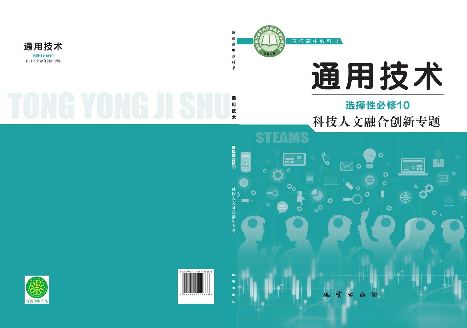 地质社版普通高中教科书·通用技术选择性必修10 科技人文融合创新专题PDF电子书电子版下载