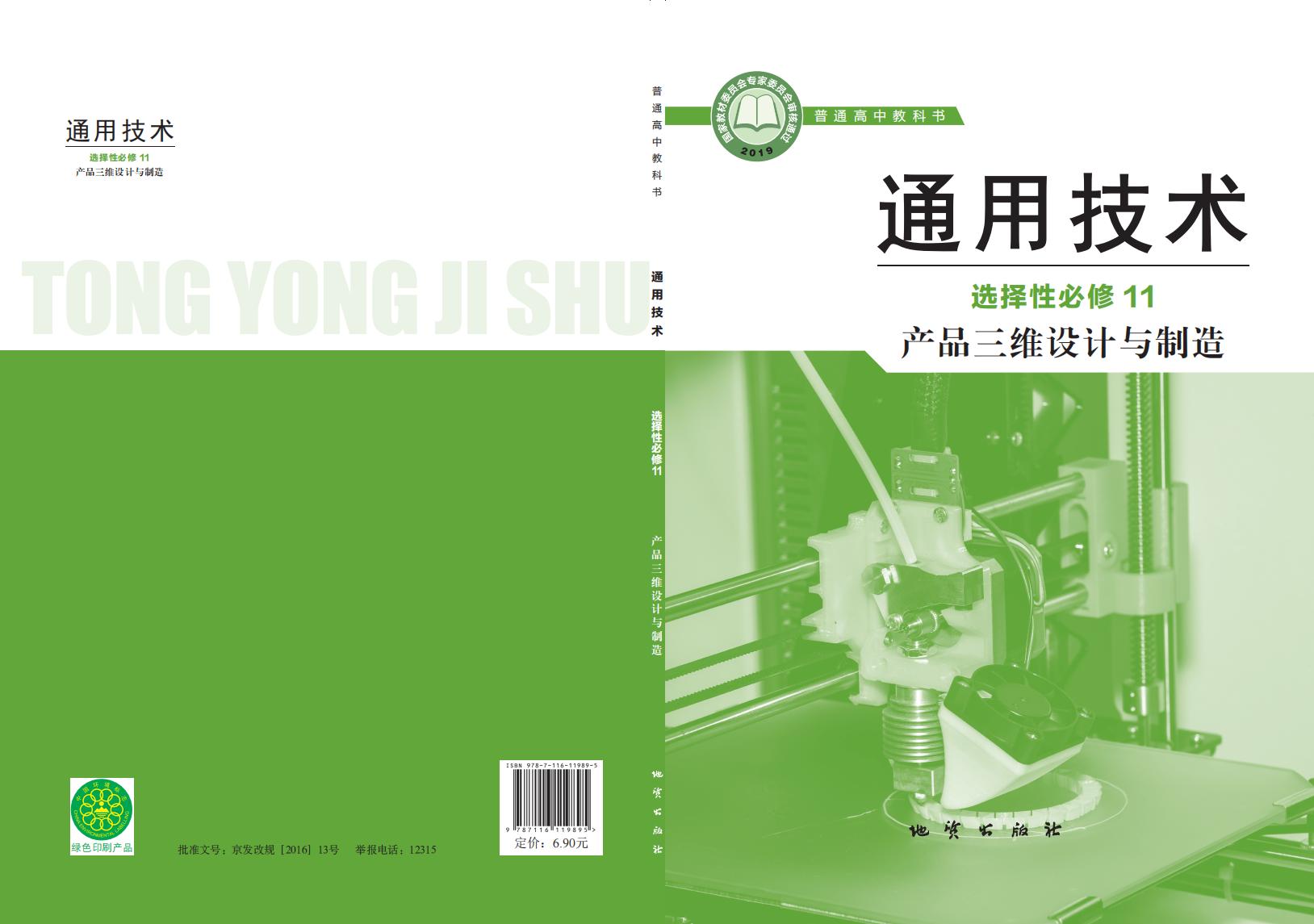 地质社版普通高中教科书·通用技术选择性必修11 产品三维设计与制造PDF电子书电子版下载