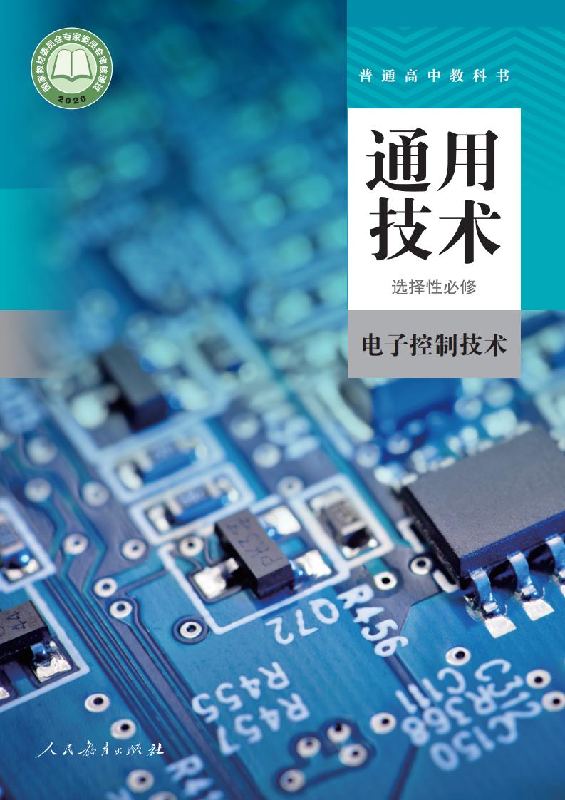 人教版普通高中教科书·通用技术 选择性必修1 电子控制技术PDF电子书电子版下载