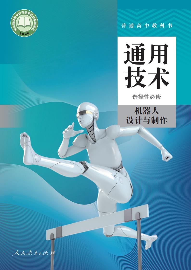 人教版普通高中教科书·通用技术 选择性必修2 机器人设计与制作PDF电子书电子版下载
