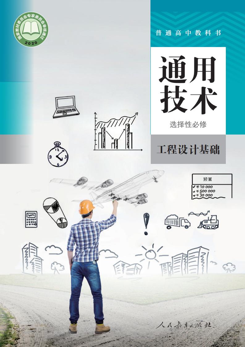 人教版普通高中教科书·通用技术 选择性必修3 工程设计基础PDF电子书电子版下载