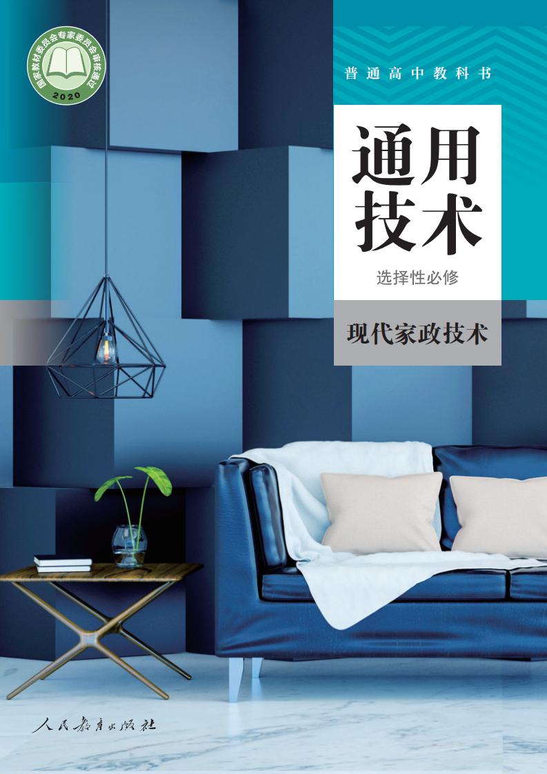 人教版普通高中教科书·通用技术 选择性必修4 现代家政技术PDF电子书电子版下载