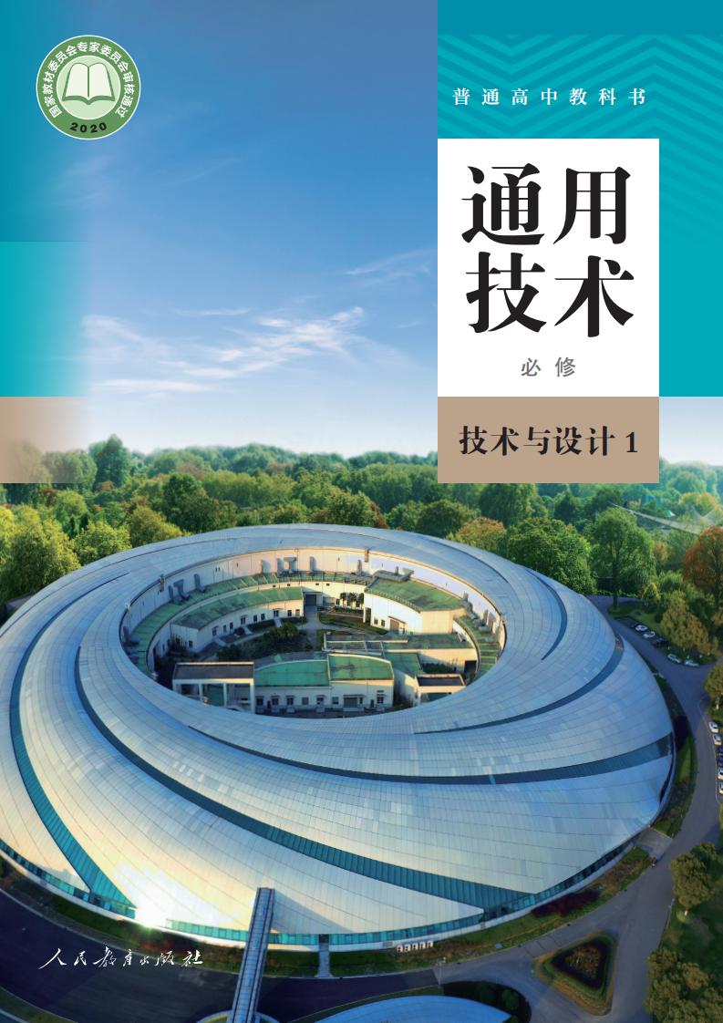 人教版普通高中教科书·通用技术必修 技术与设计1PDF电子书电子版下载