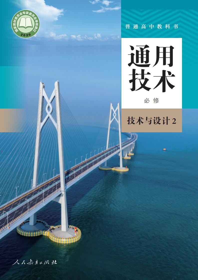 人教版普通高中教科书·通用技术必修 技术与设计2PDF电子书电子版下载