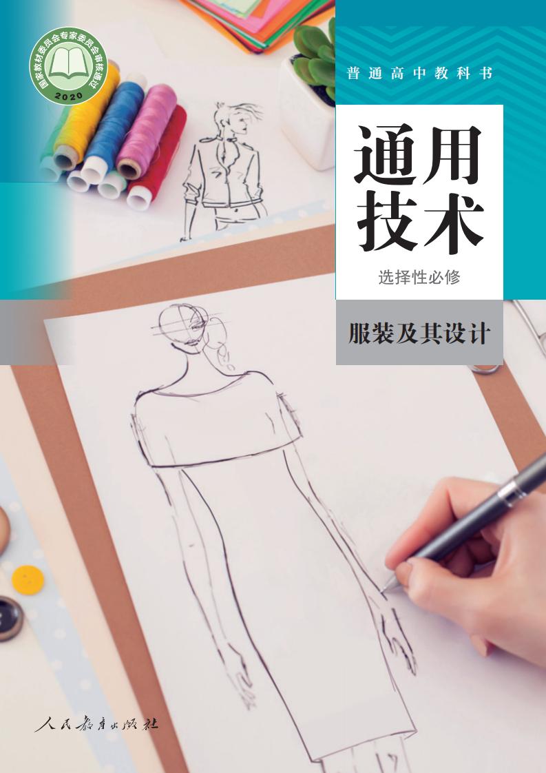 人教版普通高中教科书·通用技术选择性必修5 服装及其设计PDF电子书电子版下载