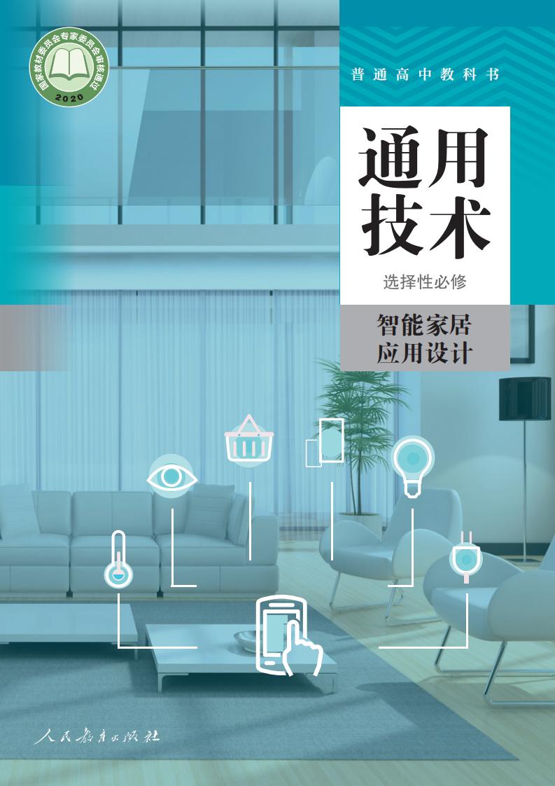 人教版普通高中教科书选择性必修6 智能家居应用设计PDF电子书电子版下载