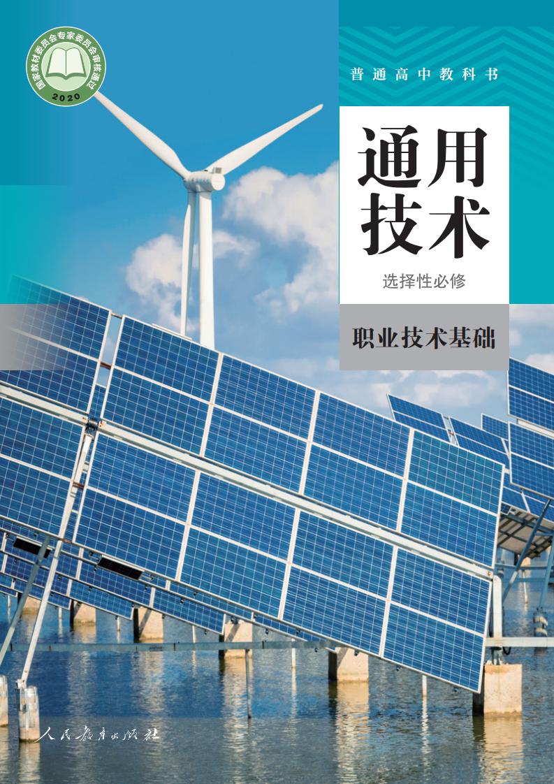 人教版普通高中教科书选择性必修7 职业技术基础PDF电子书电子版下载