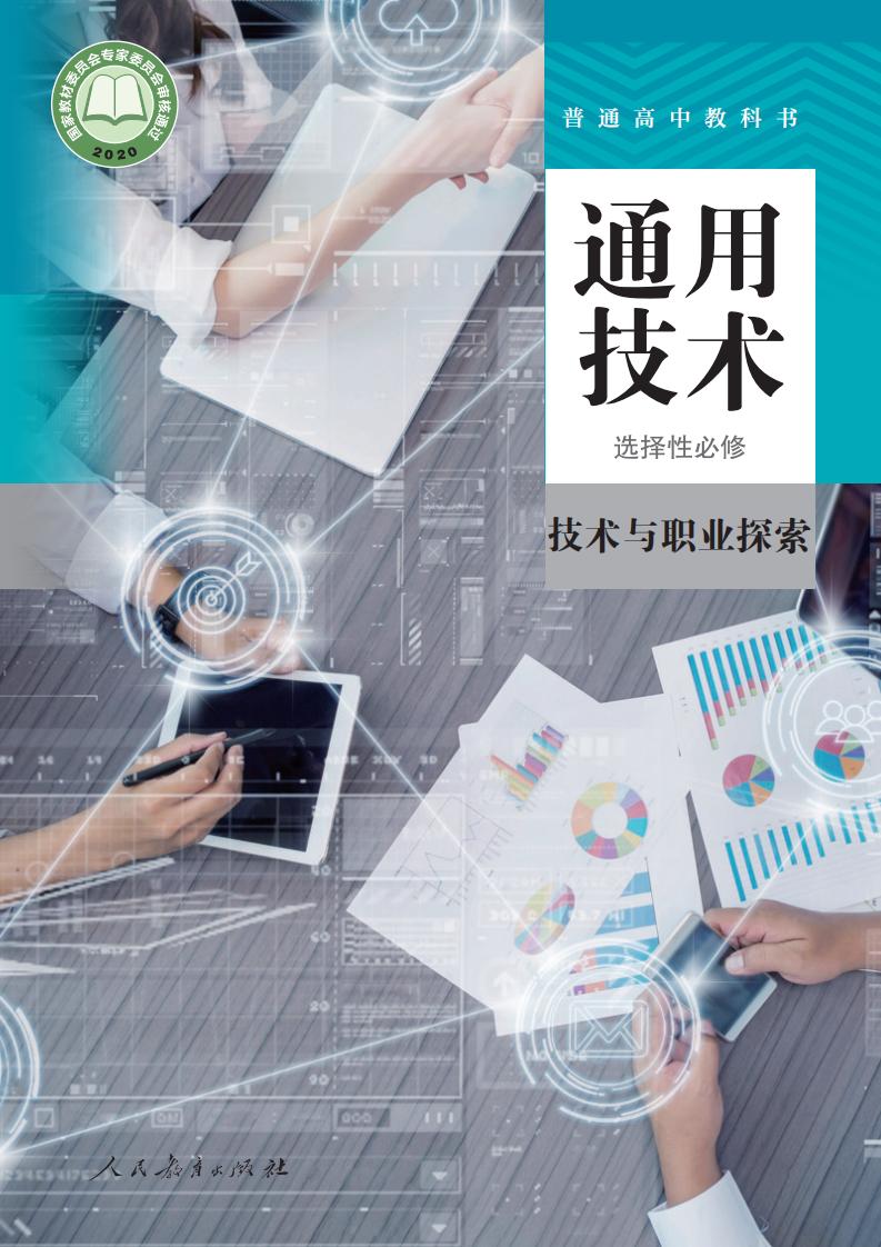 人教版普通高中教科书选择性必修8 技术与职业探索PDF电子书电子版下载