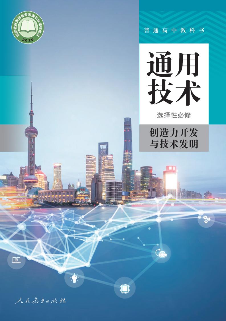 人教版普通高中教科书选择性必修9 创造力开发与技术发明PDF电子书电子版下载
