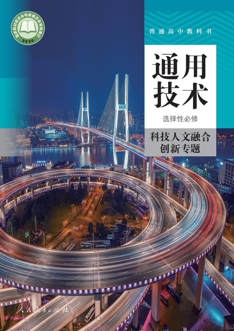 人教版普通高中教科书选择性必修10 科技人文融合创新专题PDF电子书电子版下载