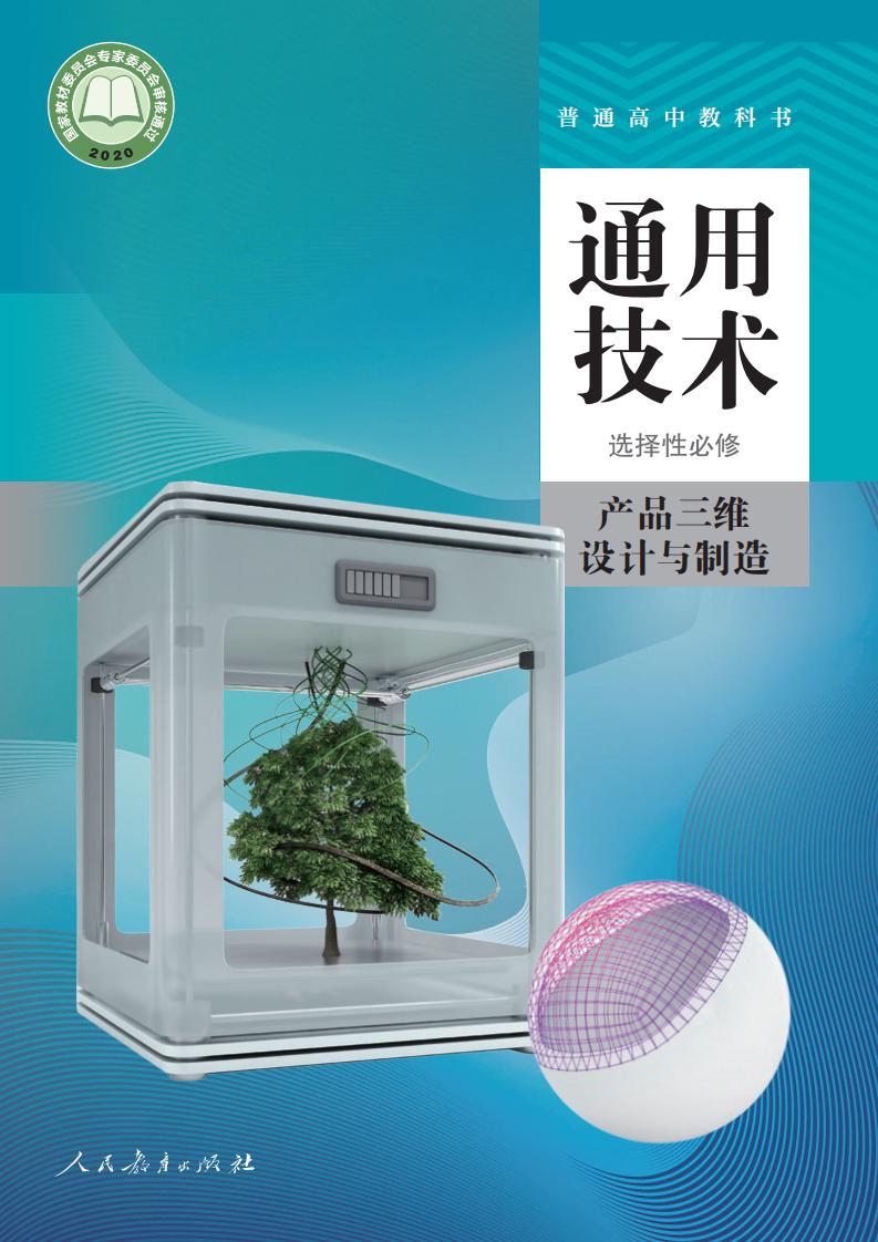 人教版普通高中教科书选择性必修11 产品三维设计与制造PDF电子书电子版下载