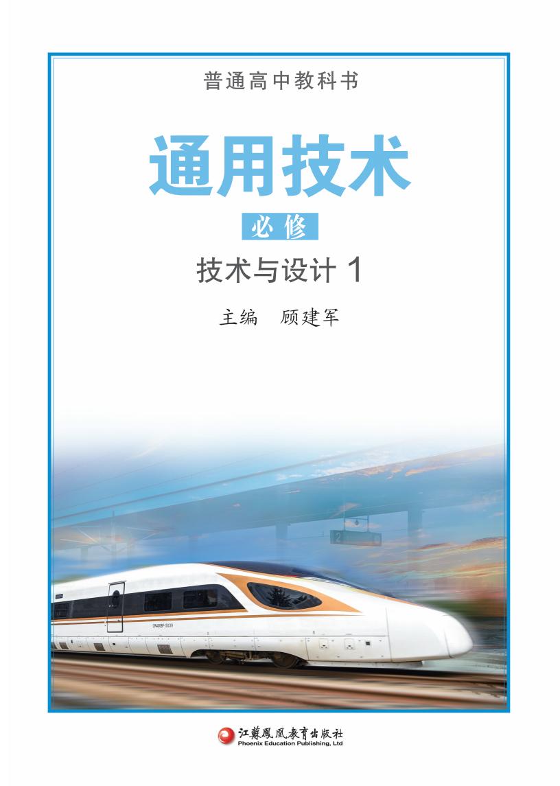 苏教版普通高中教科书·通用技术必修 技术与设计1PDF电子书电子版下载