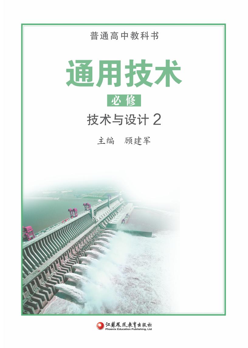 苏教版普通高中教科书·通用技术必修 技术与设计2PDF电子书电子版下载