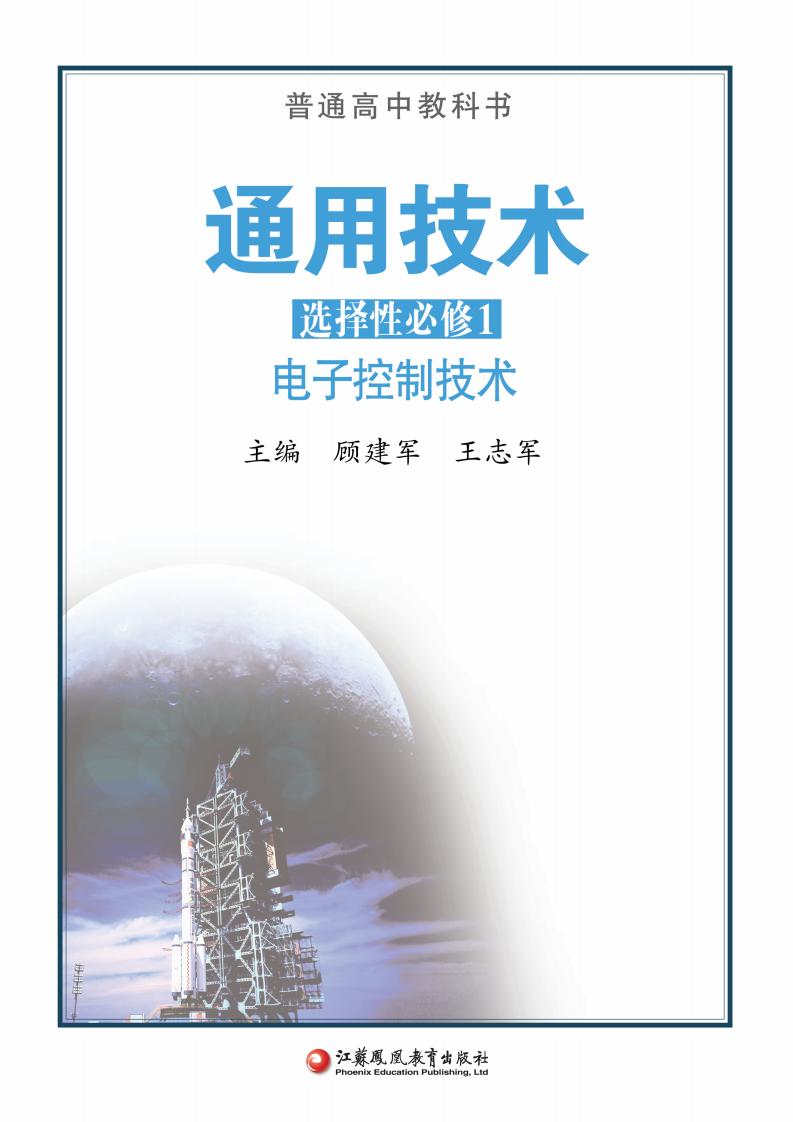 苏教版普通高中教科书·通用技术选择性必修1 电子控制技术PDF电子书电子版下载