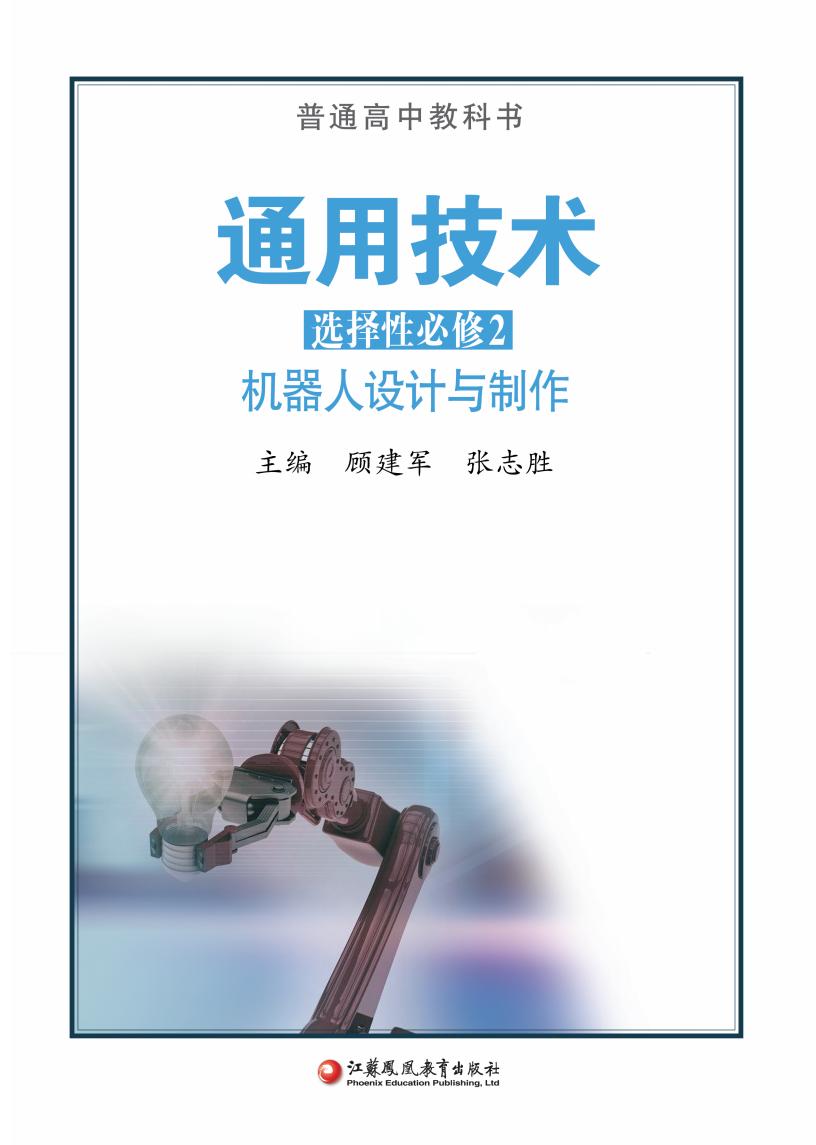 苏教版普通高中教科书·通用技术选择性必修2 机器人设计与制作PDF电子书电子版下载