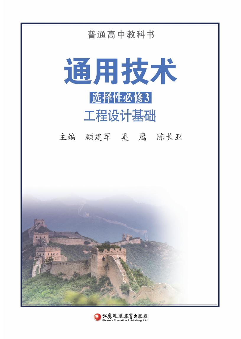 苏教版普通高中教科书·通用技术选择性必修3 工程设计基础PDF电子书电子版下载