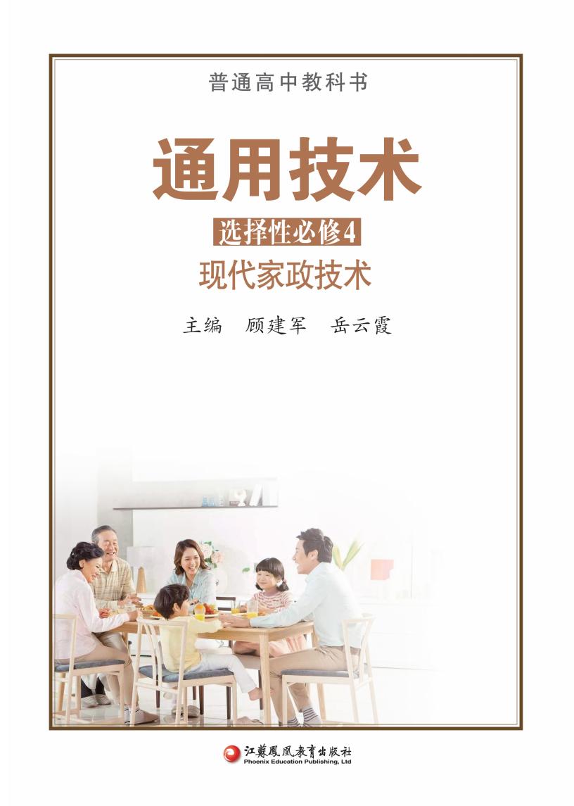 苏教版普通高中教科书·通用技术选择性必修4 现代家政技术PDF电子书电子版下载