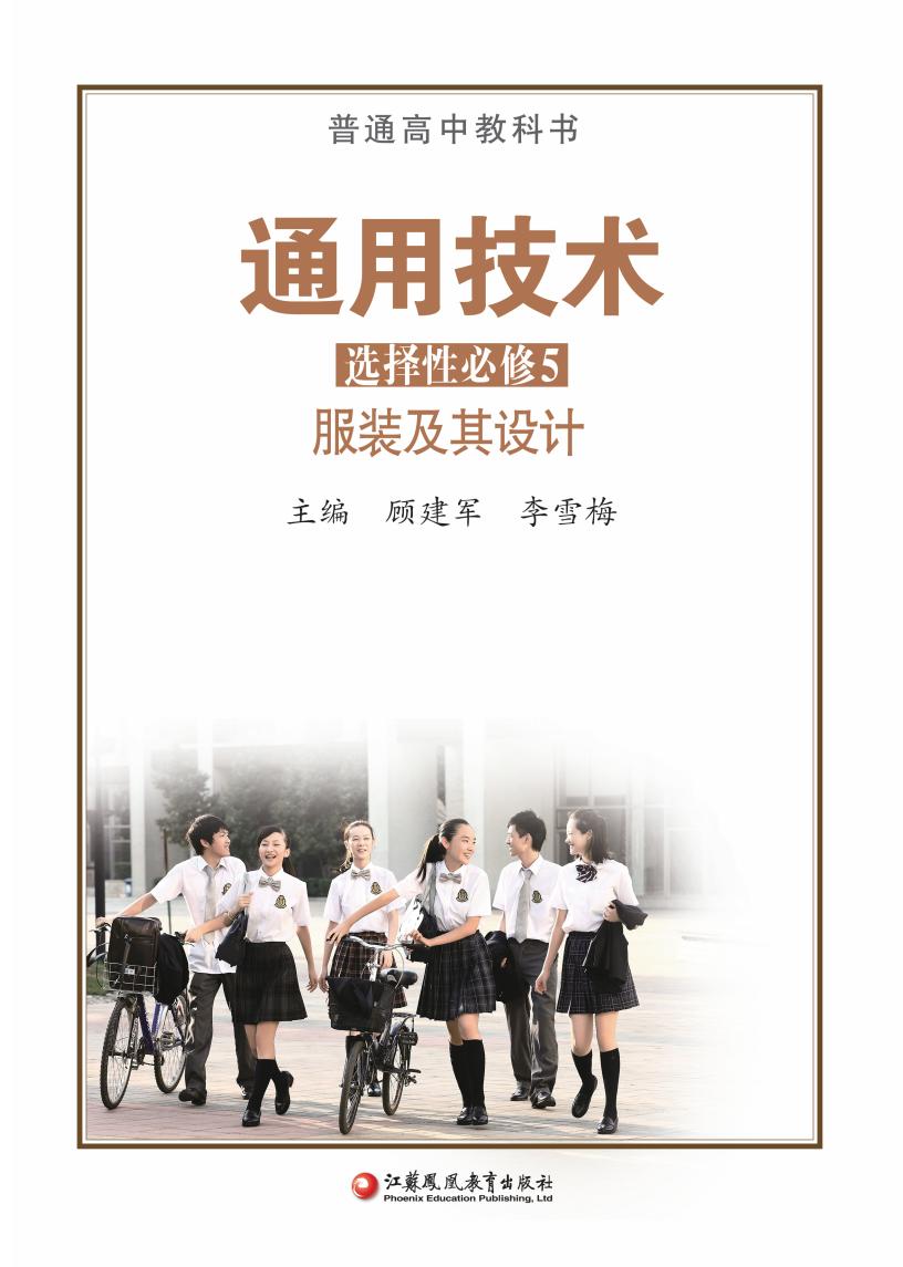 苏教版普通高中教科书·通用技术选择性必修5 服装及其设计PDF电子书电子版下载