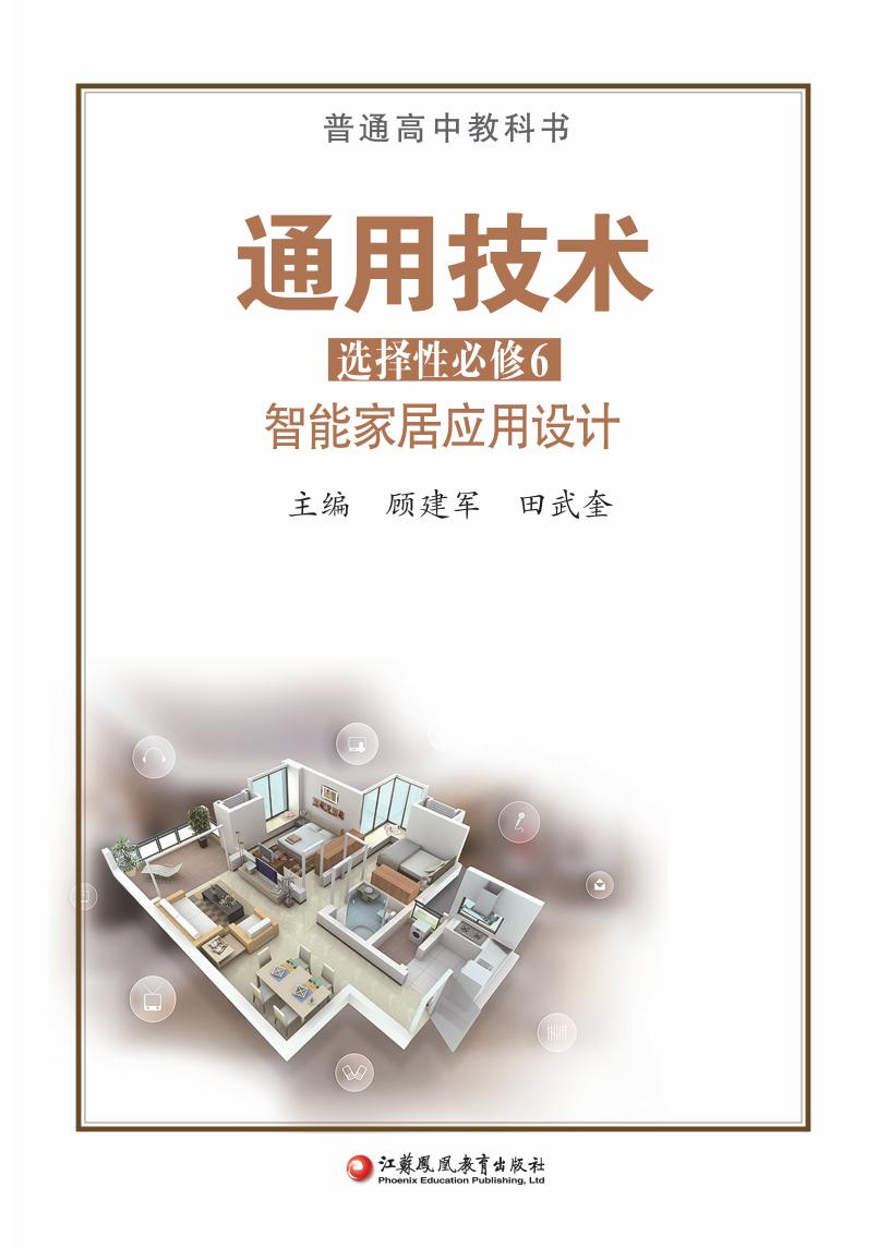 苏教版普通高中教科书·通用技术选择性必修6 智能家居应用设计PDF电子书电子版下载