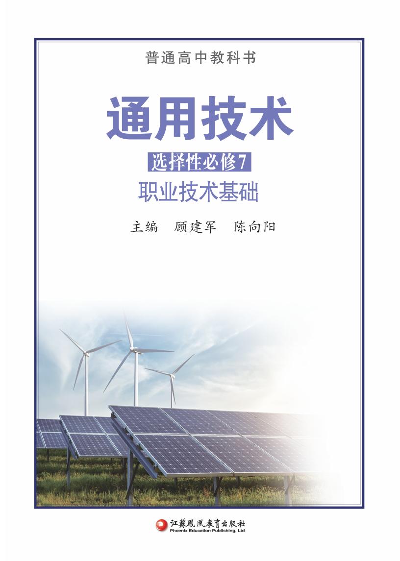苏教版普通高中教科书·通用技术选择性必修7 职业技术基础PDF电子书电子版下载