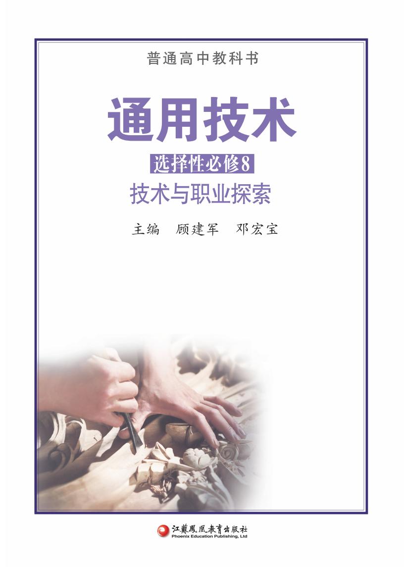 苏教版普通高中教科书·通用技术选择性必修8 技术与职业探索PDF电子书电子版下载
