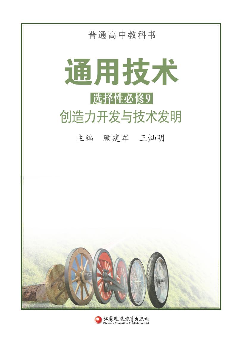 苏教版普通高中教科书·通用技术选择性必修9 创造力开发与技术发明PDF电子书电子版下载