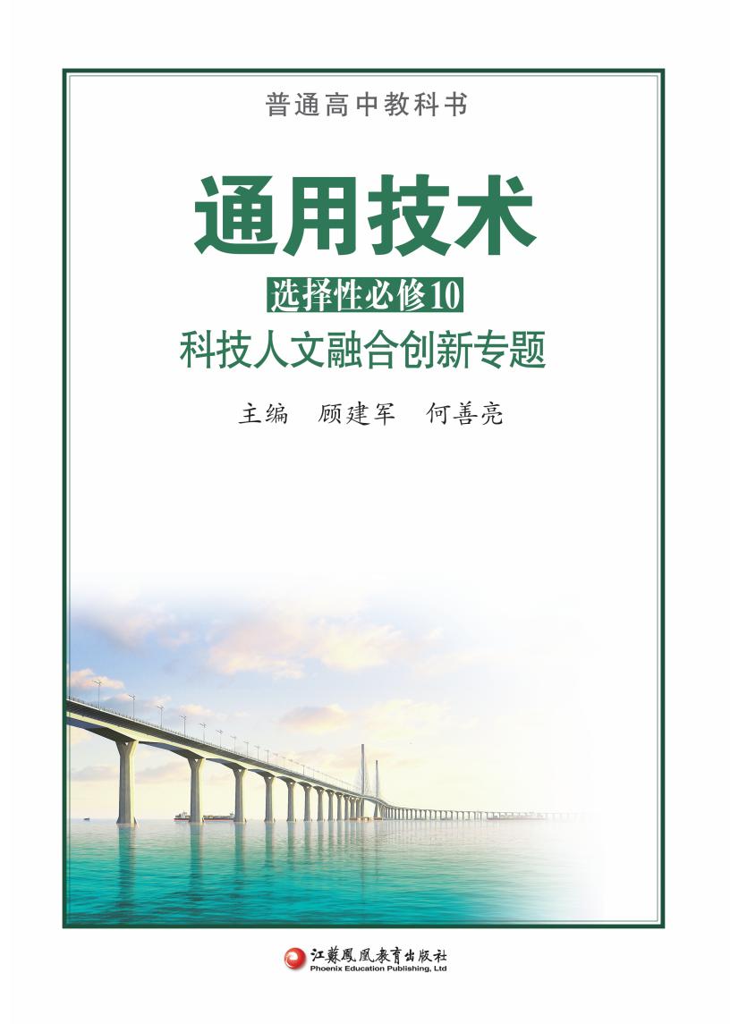 苏教版普通高中教科书·通用技术选择性必修10 科技人文融合创新专题PDF电子书电子版下载
