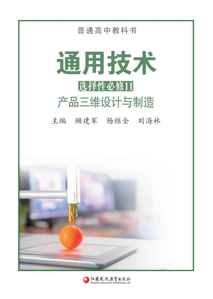 苏教版普通高中教科书·通用技术选择性必修11 产品三维设计与制造PDF电子书电子版下载