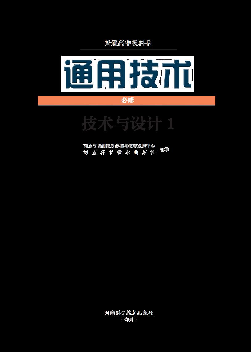 豫科版普通高中教科书·通用技术必修 技术与设计1PDF电子书电子版下载