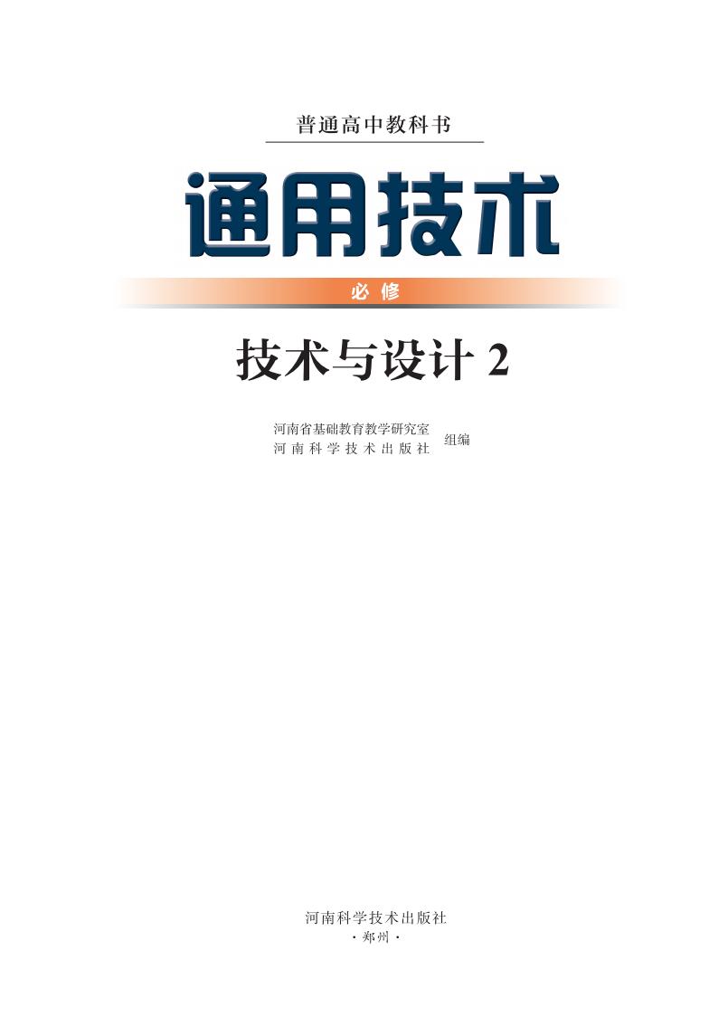 豫科版普通高中教科书·通用技术必修 技术与设计2PDF电子书电子版下载