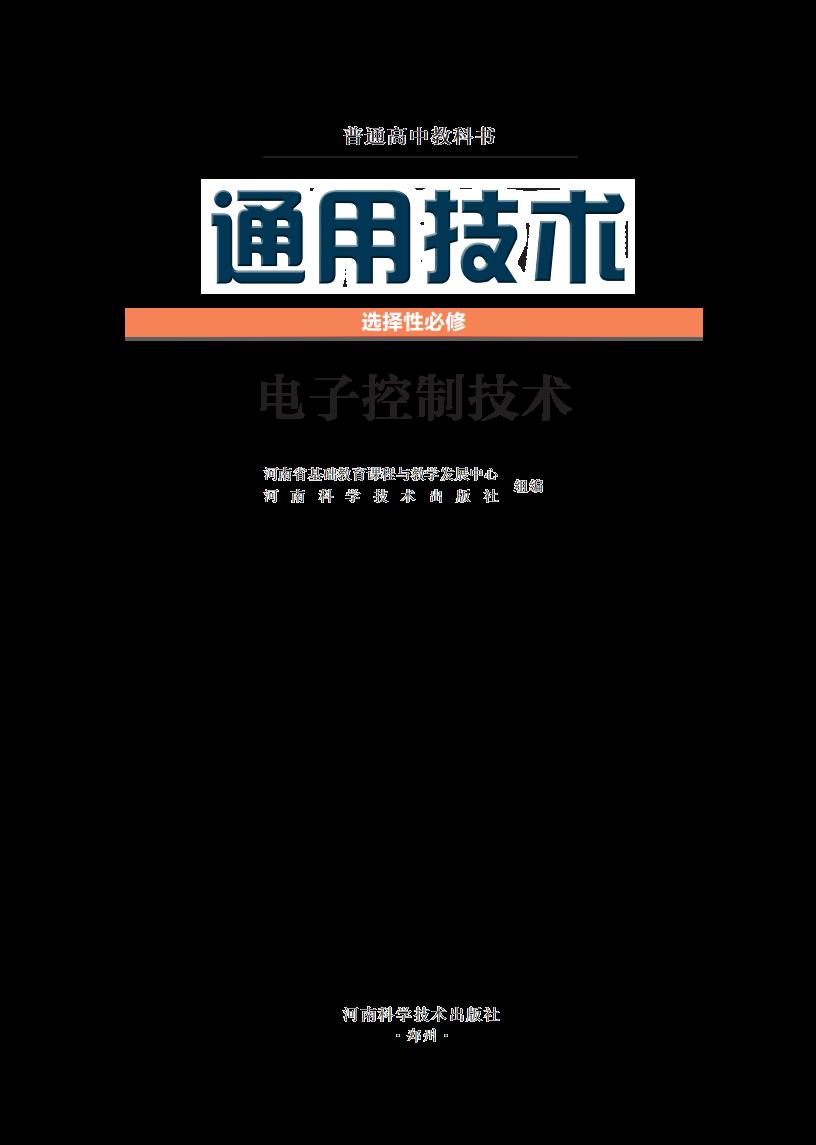 豫科版普通高中教科书·通用技术选择性必修1 电子控制技术PDF电子书电子版下载