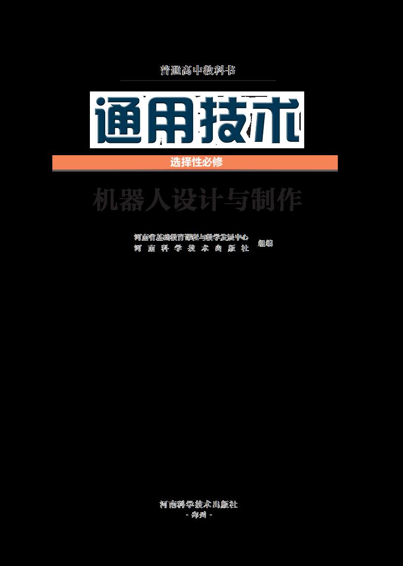 豫科版普通高中教科书·通用技术选择性必修2 机器人设计与制作PDF电子书电子版下载