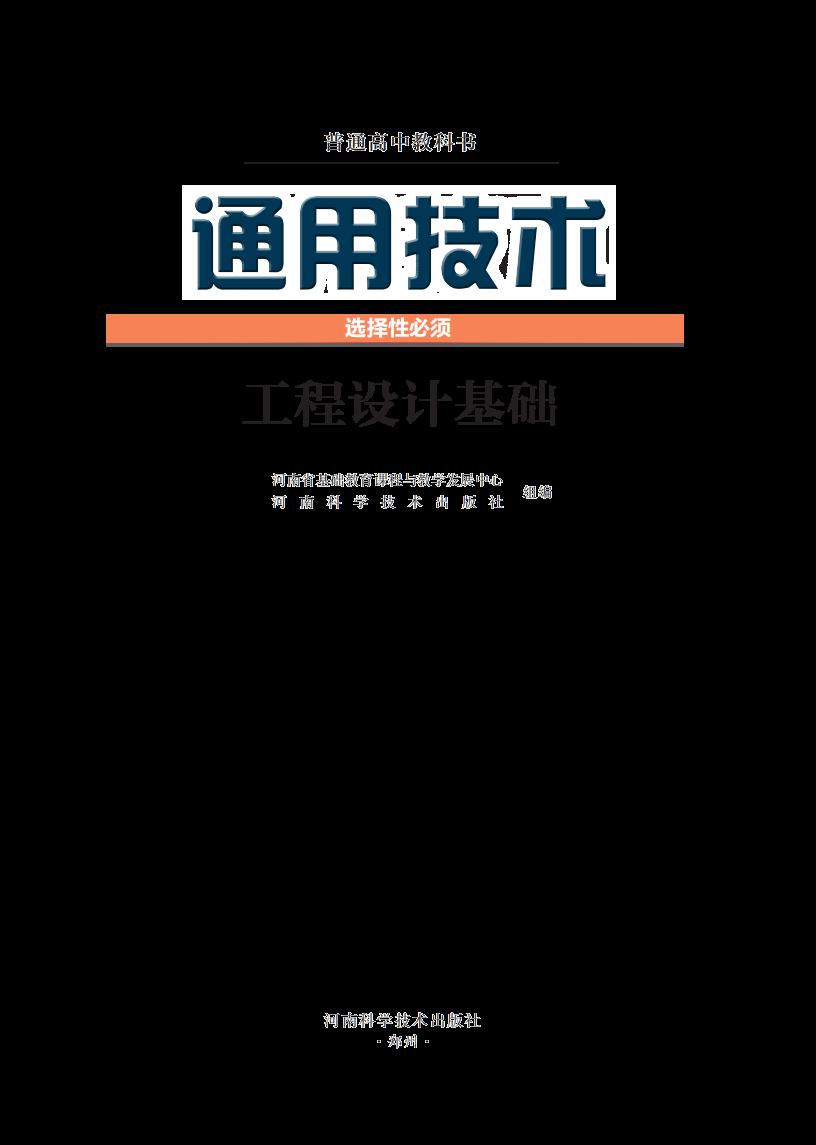 豫科版普通高中教科书·通用技术选择性必修3 工程设计基础PDF电子书电子版下载
