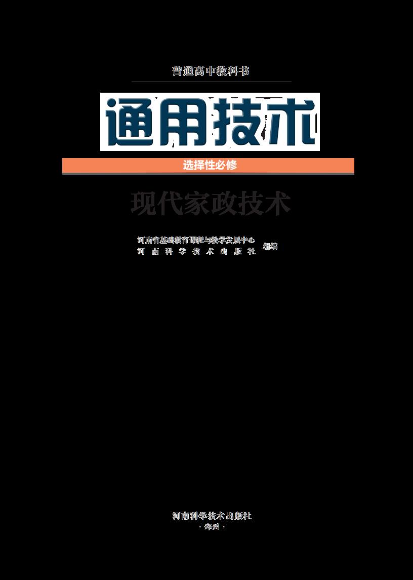 豫科版普通高中教科书·通用技术选择性必修4 现代家政技术PDF电子书电子版下载