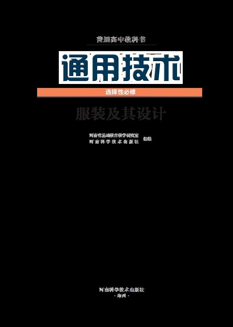 豫科版普通高中教科书·通用技术选择性必修5 服装及其设计PDF电子书电子版下载